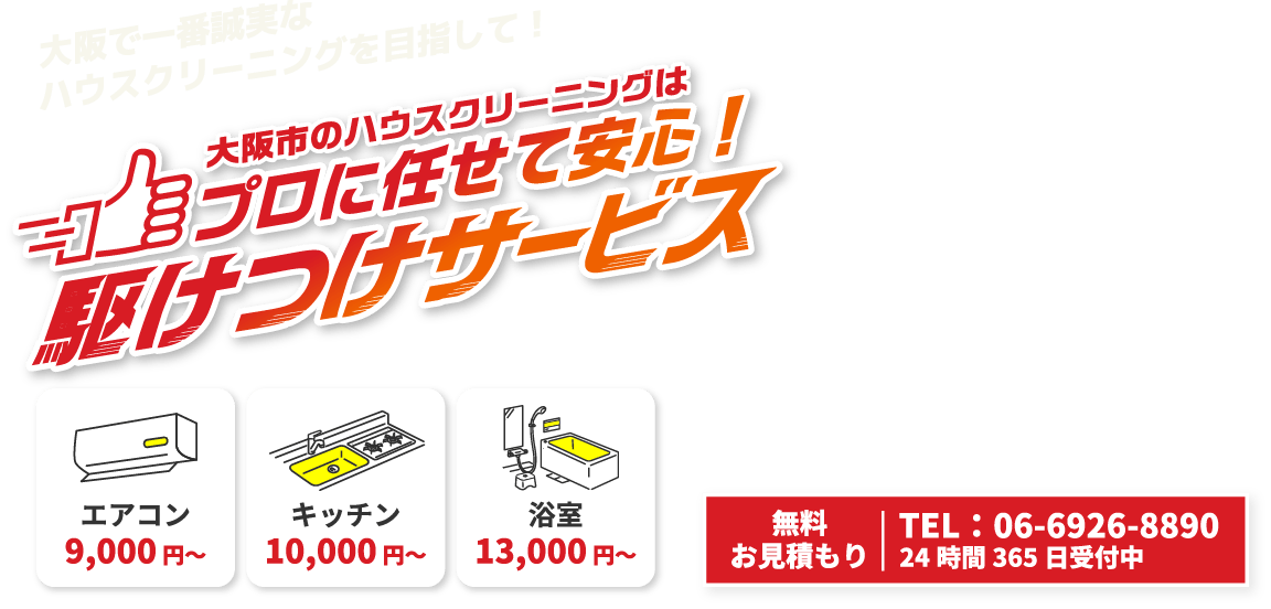 大阪市のハウスクリーニングはプロに任せて安心！駆けつけサービス