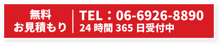 無料見積もり TEL：06-6926-8890