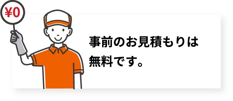 事前のお見積もりは無料です。