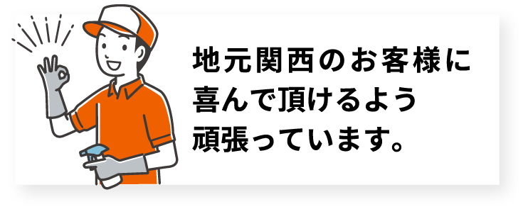 地元関西のお客様に喜んで頂けるよ頑張っています。
