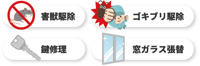 害獣駆除、ゴキブリ駆除、鍵修理、窓ガラス張替
